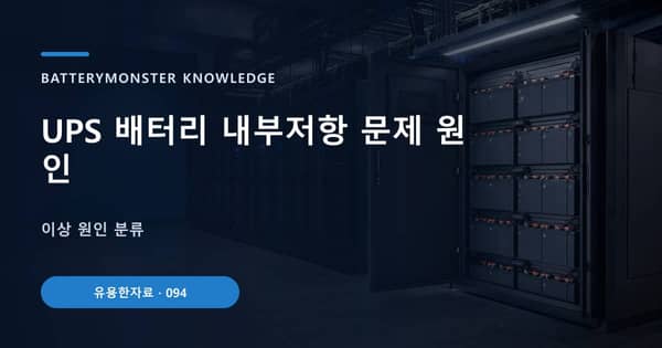 UPS 배터리 내부저항 문제 원인의 핵심 판단 기준을 설명하는 대표 이미지