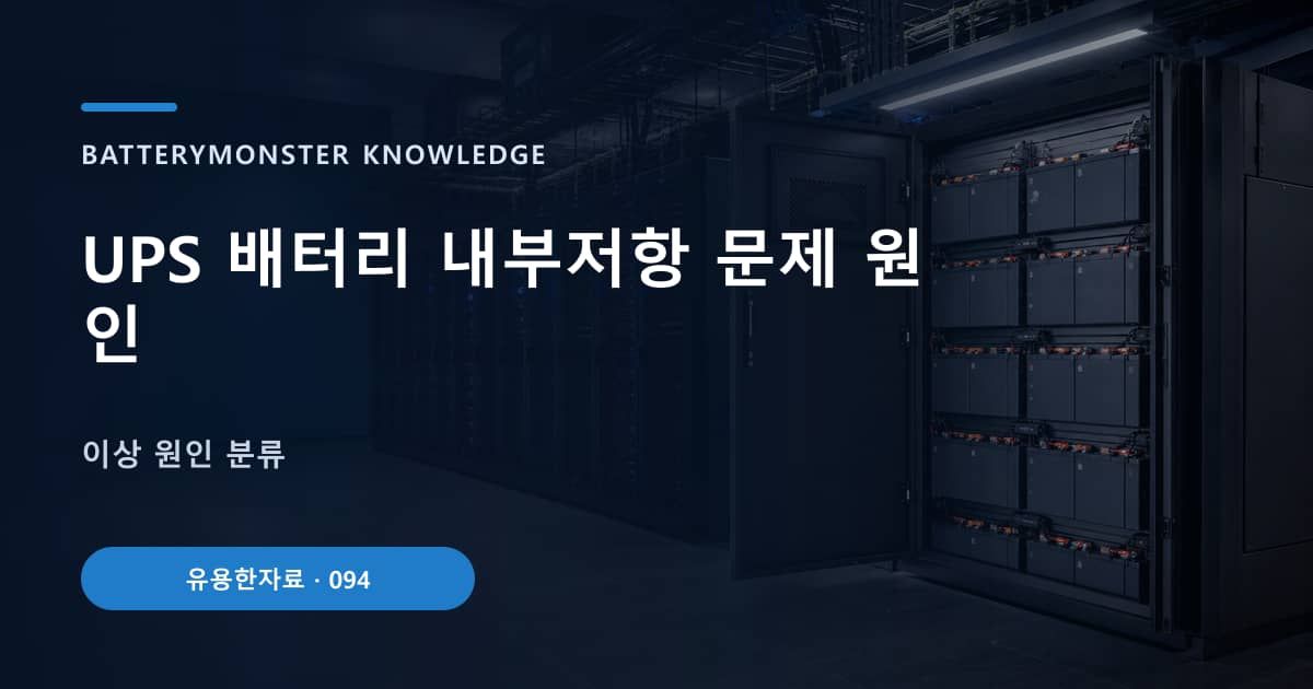 UPS 배터리 내부저항 문제 원인 대표 이미지