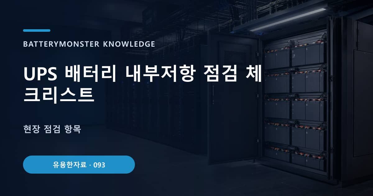 UPS 배터리 내부저항 점검 체크리스트의 핵심 엔티티와 검색의도를 설명하는 자료 표지