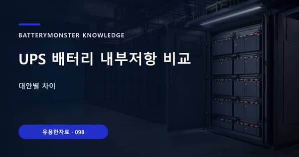 UPS 배터리 내부저항 비교의 핵심 판단 기준을 설명하는 대표 이미지