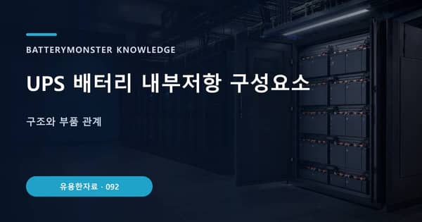 UPS 배터리 내부저항 구성요소의 핵심 판단 기준을 설명하는 대표 이미지