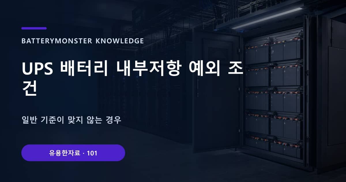UPS 배터리 내부저항 예외 조건 대표 이미지