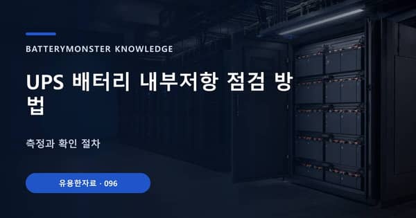UPS 배터리 내부저항 점검 방법의 핵심 판단 기준을 설명하는 대표 이미지