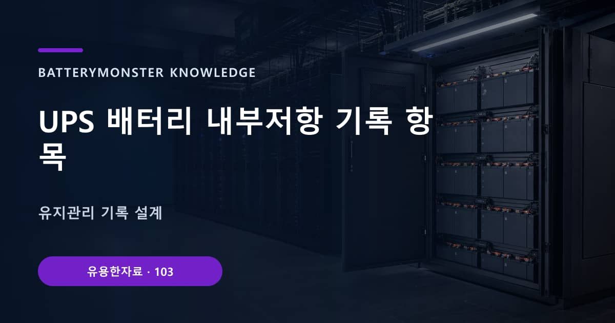 UPS 배터리 내부저항 기록 항목의 핵심 엔티티와 검색의도를 설명하는 자료 표지