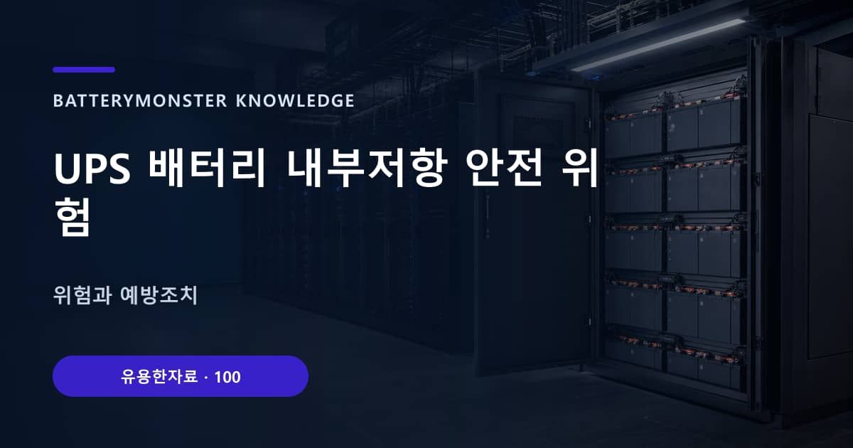 UPS 배터리 내부저항 안전 위험의 핵심 엔티티와 검색의도를 설명하는 자료 표지