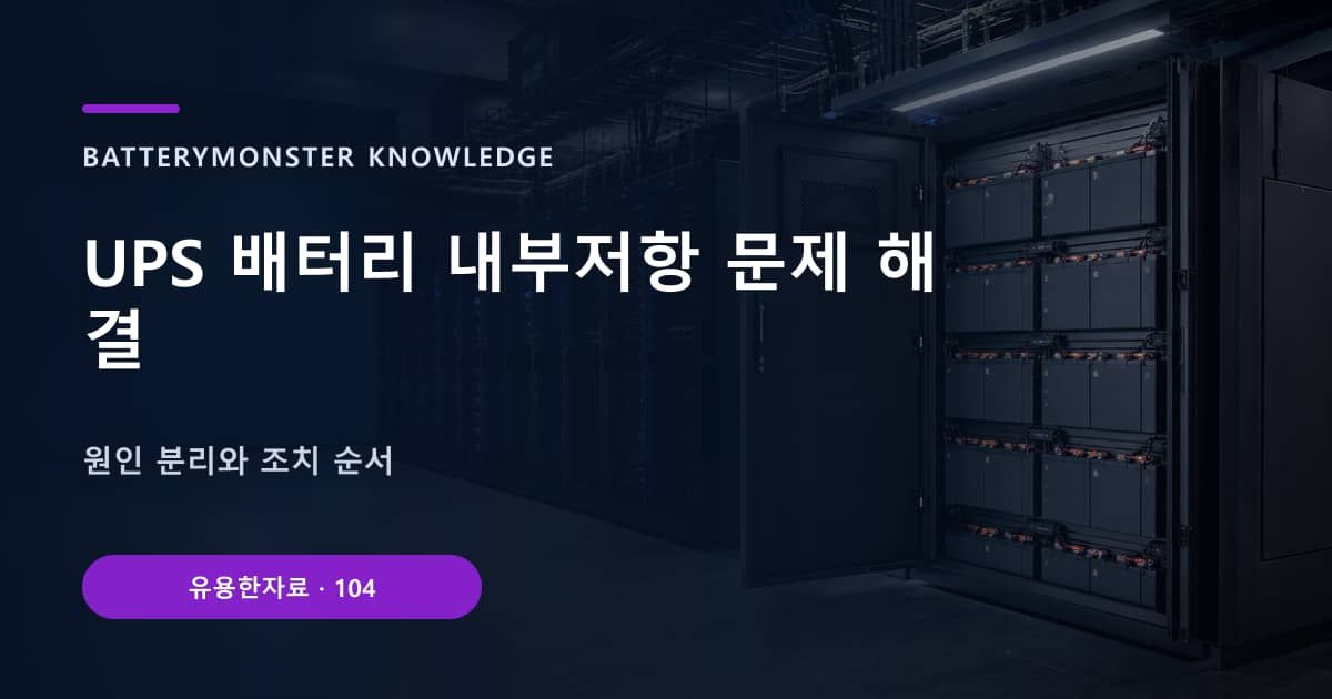 UPS 배터리 내부저항 문제 해결 대표 이미지