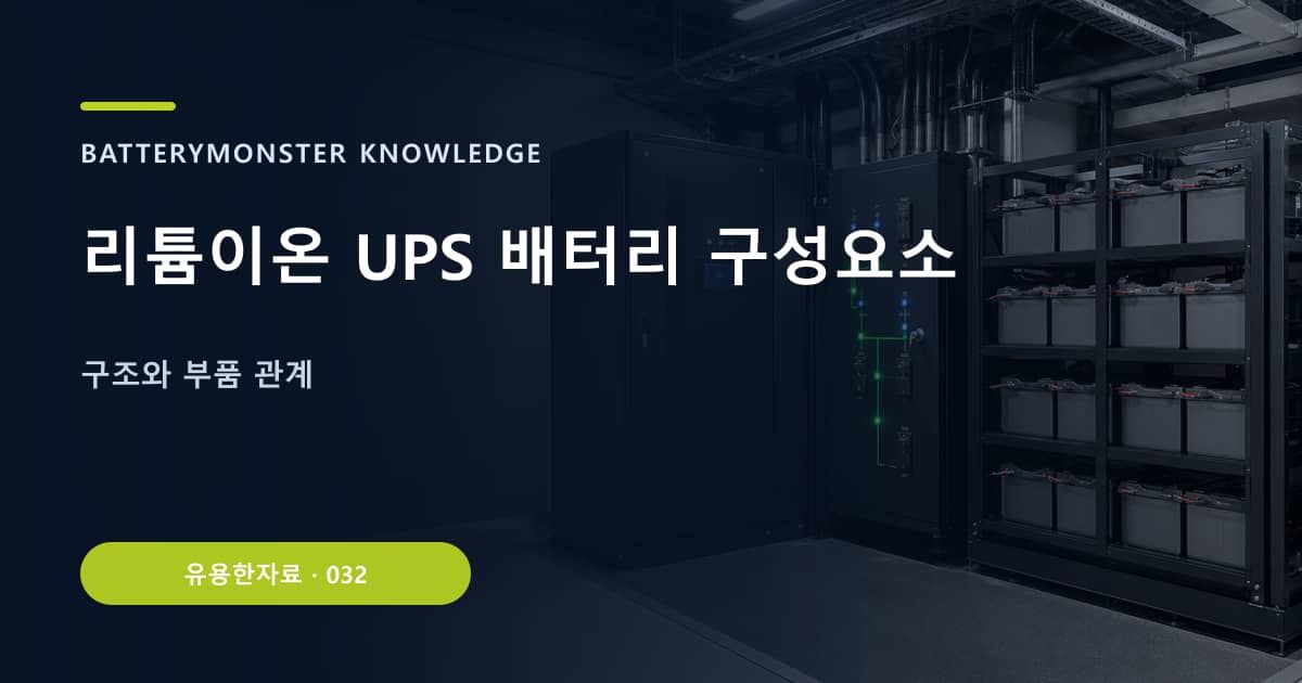 리튬이온 UPS 배터리 구성요소 대표 이미지
