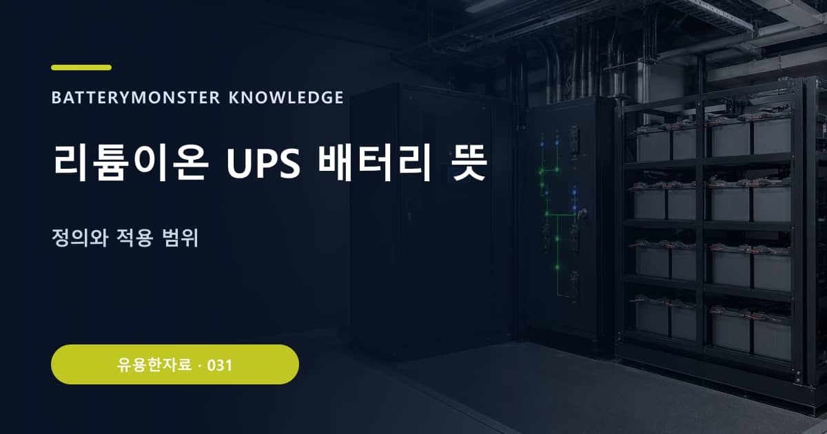 리튬이온 UPS 배터리 뜻 대표 이미지