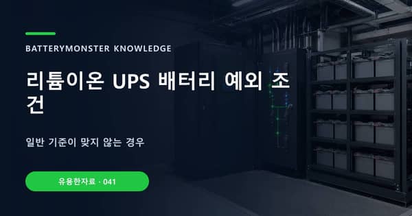 리튬이온 UPS 배터리 예외 조건의 핵심 판단 기준을 설명하는 대표 이미지
