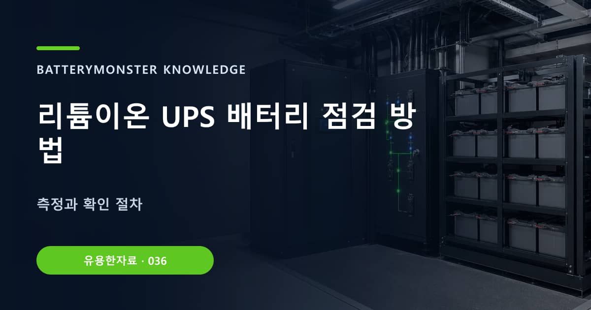 리튬이온 UPS 배터리 점검 방법 대표 이미지