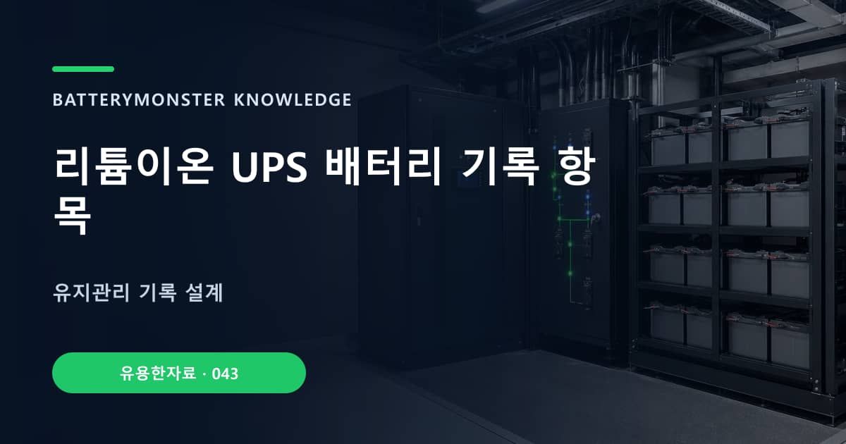 리튬이온 UPS 배터리 기록 항목 대표 이미지