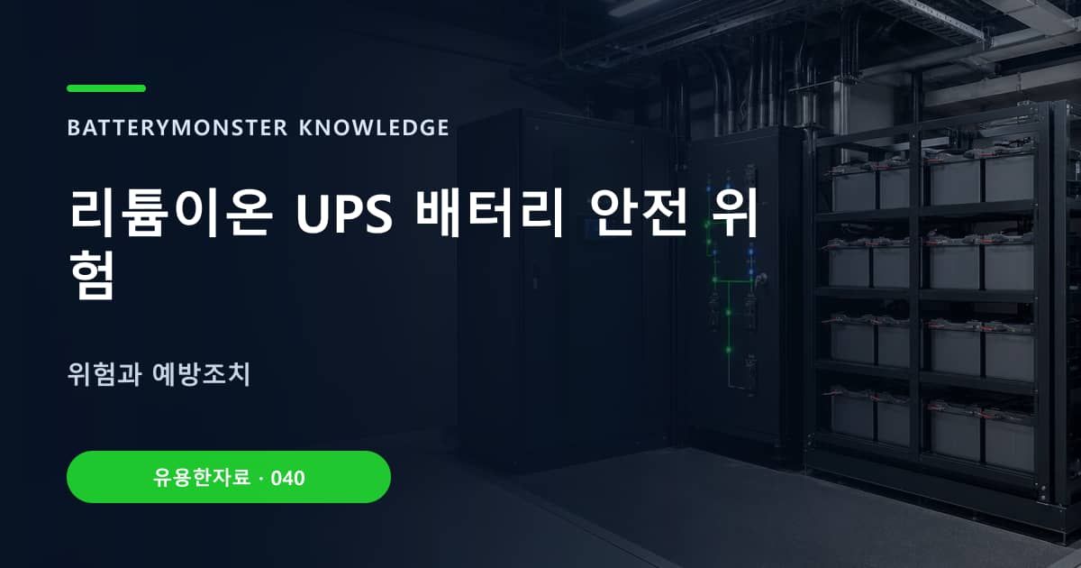 리튬이온 UPS 배터리 안전 위험 대표 이미지