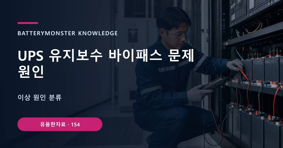 UPS 유지보수 바이패스 문제 원인 대표 이미지