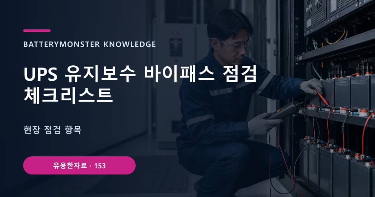 UPS 유지보수 바이패스 점검 체크리스트 대표 이미지