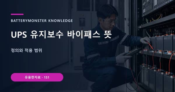 UPS 유지보수 바이패스 뜻의 핵심 판단 기준을 설명하는 대표 이미지