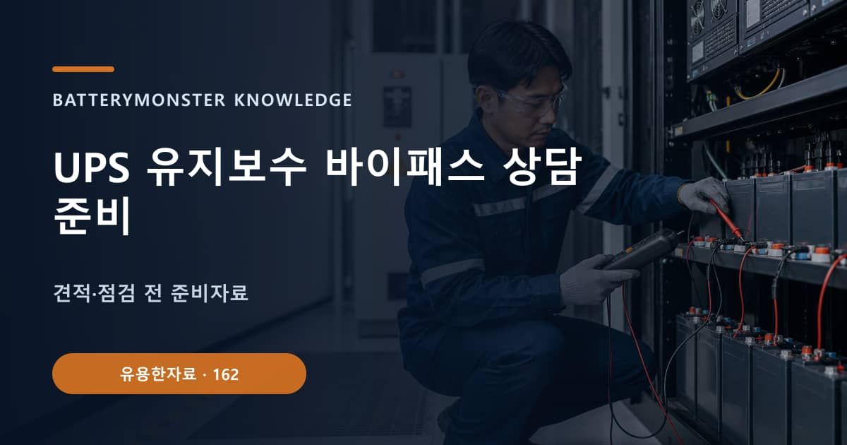 UPS 유지보수 바이패스 상담 준비의 핵심 엔티티와 검색의도를 설명하는 자료 표지