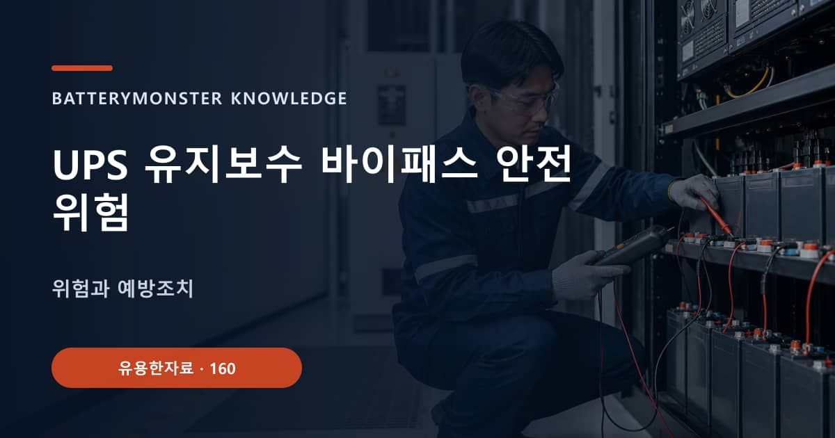 UPS 유지보수 바이패스 안전 위험 대표 이미지