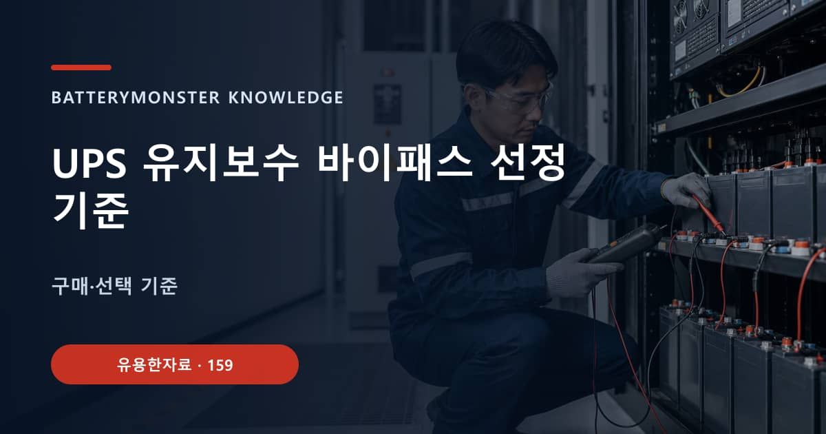 UPS 유지보수 바이패스 선정 기준의 핵심 엔티티와 검색의도를 설명하는 자료 표지