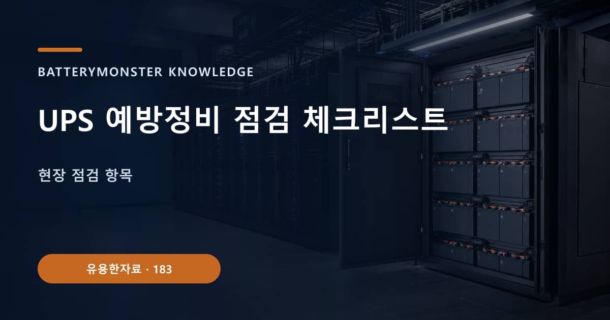 UPS 예방정비 점검 체크리스트 대표 이미지