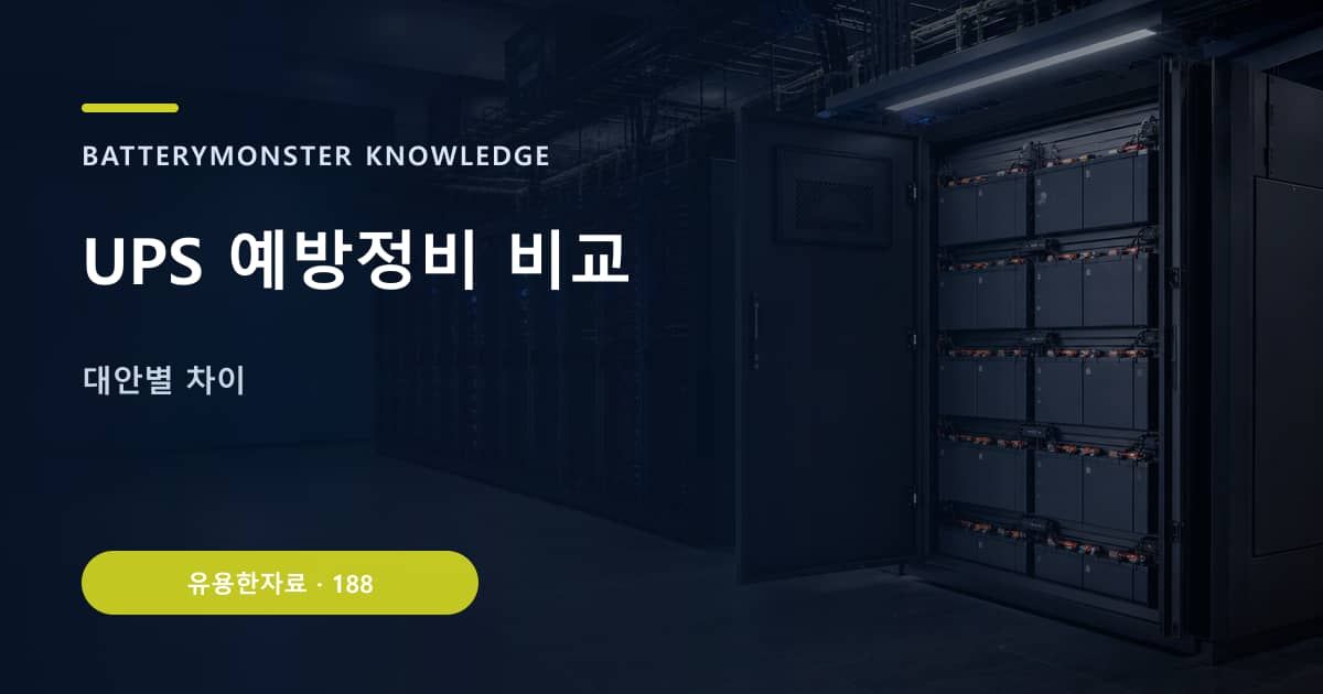 UPS 예방정비 비교 대표 이미지