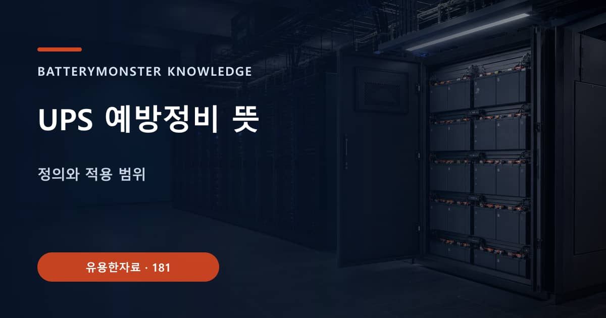 UPS 예방정비 뜻 대표 이미지