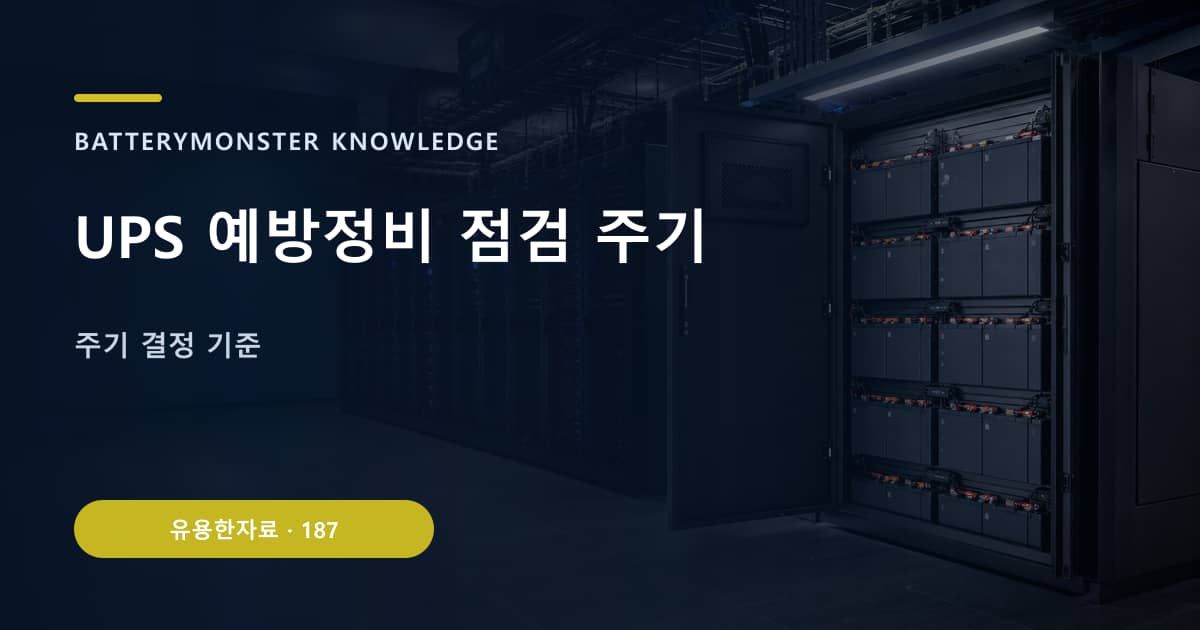 UPS 예방정비 점검 주기 대표 이미지