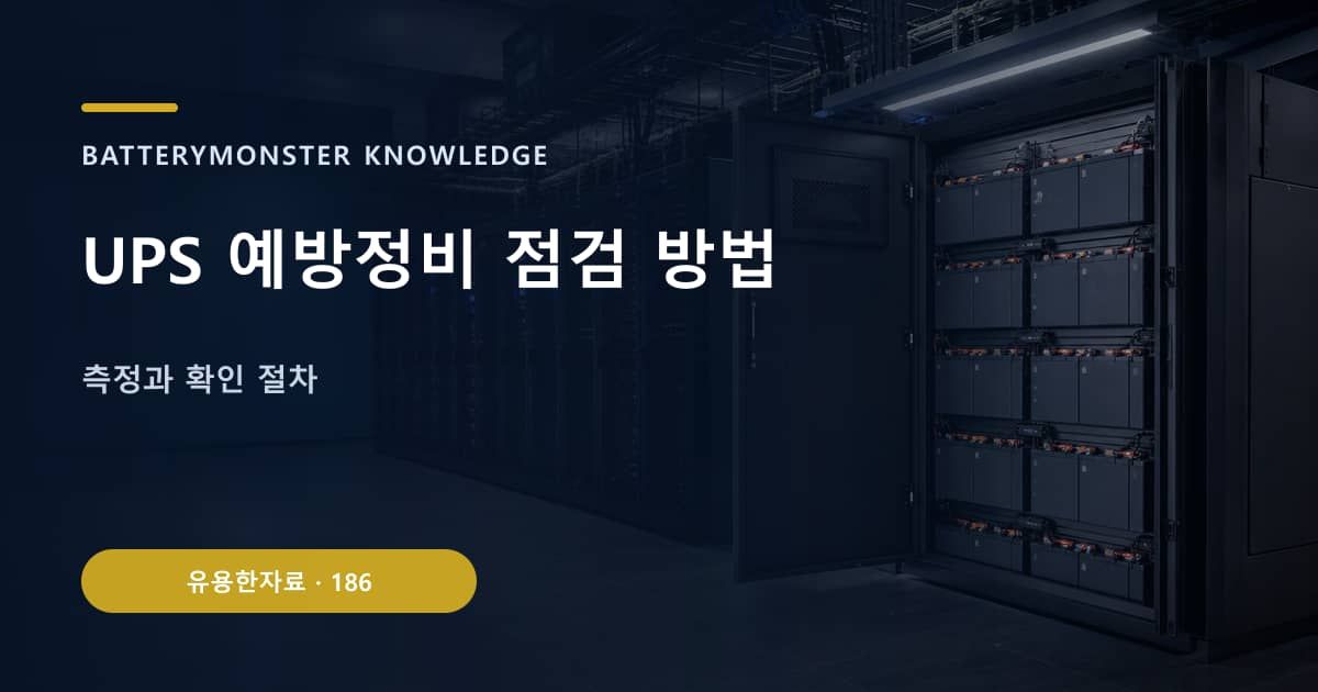 UPS 예방정비 점검 방법 대표 이미지