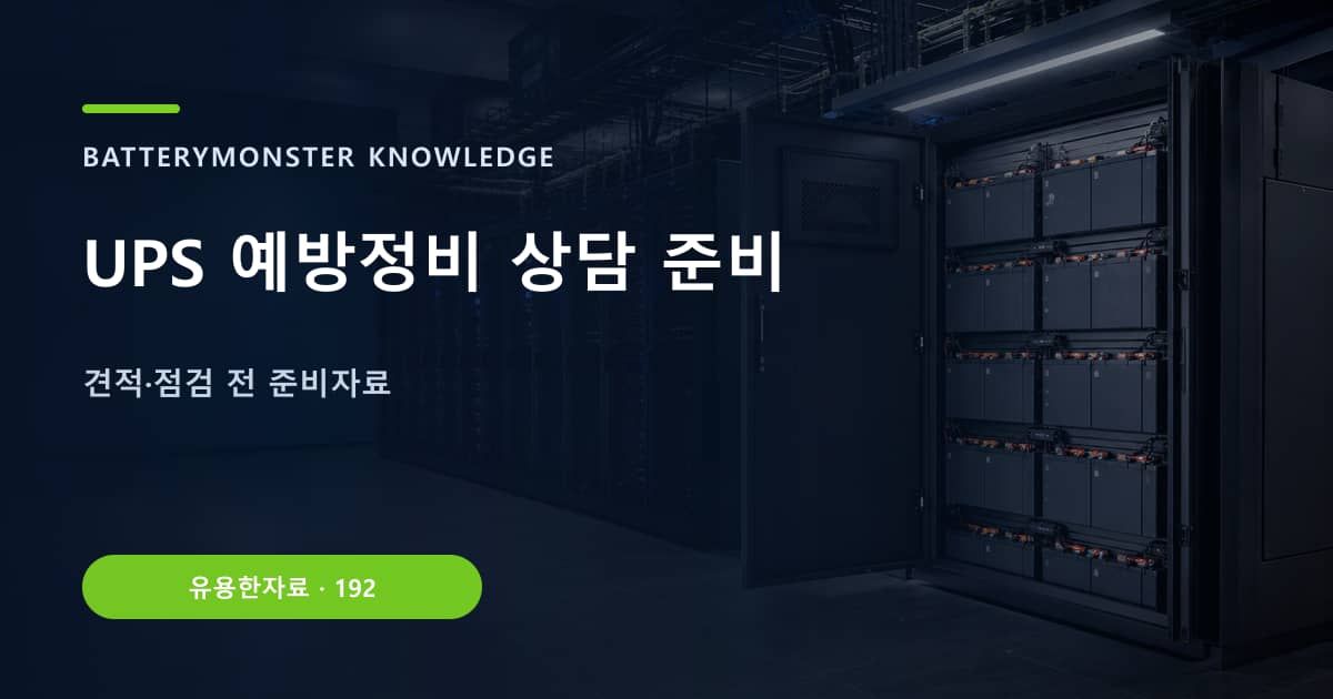UPS 예방정비 상담 준비 대표 이미지