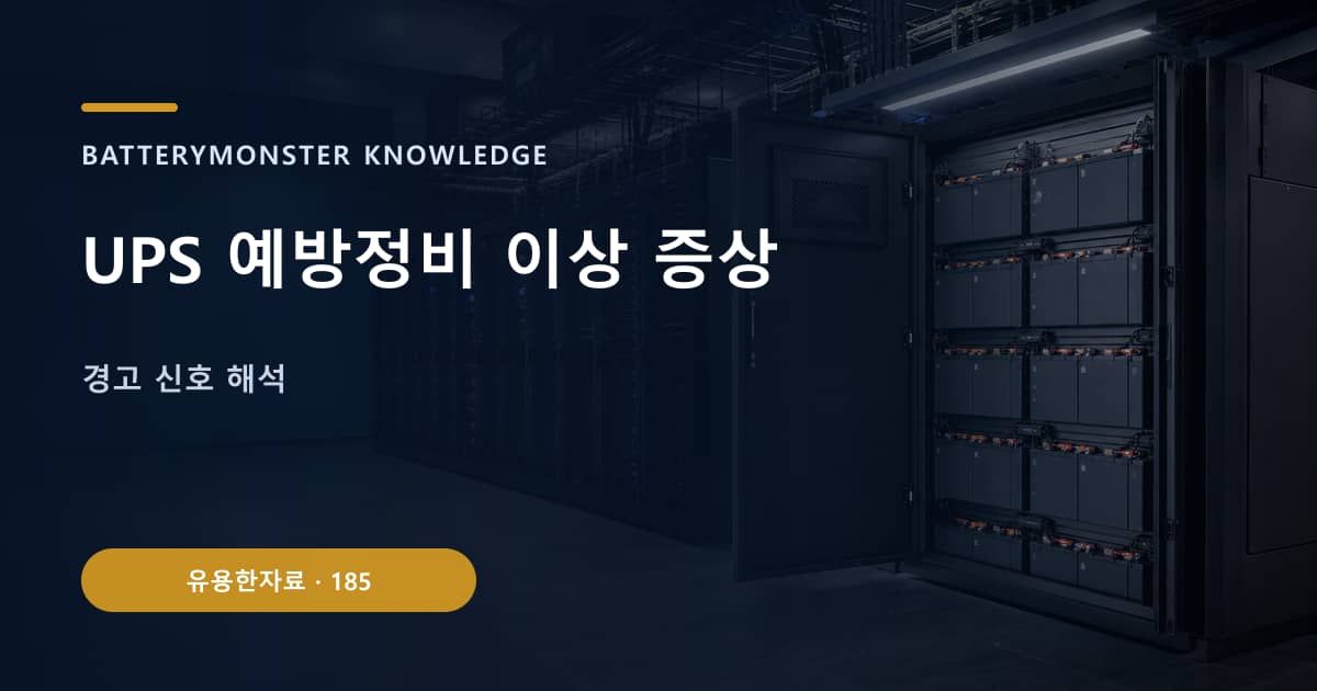 UPS 예방정비 이상 증상 대표 이미지