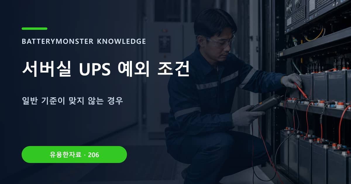 서버실 UPS 예외 조건 대표 이미지