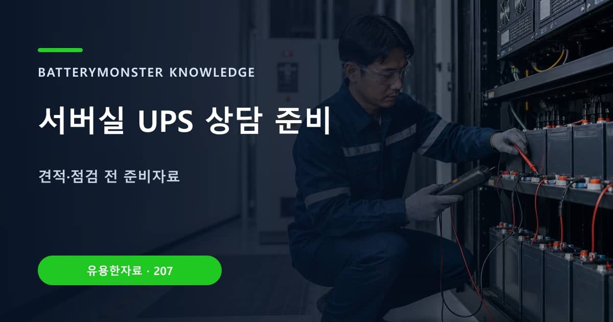 서버실 UPS 상담 준비의 핵심 엔티티와 검색의도를 설명하는 자료 표지