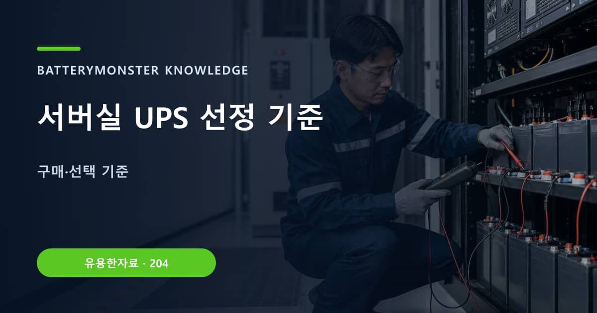 서버실 UPS 선정 기준의 핵심 엔티티와 검색의도를 설명하는 자료 표지