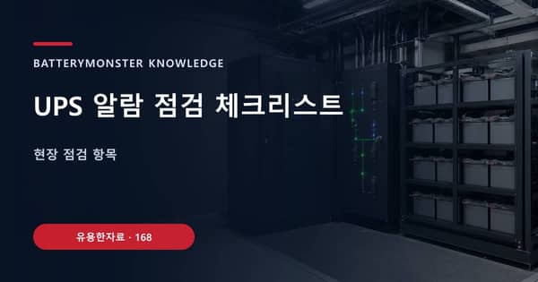 UPS 알람 점검 체크리스트의 핵심 판단 기준을 설명하는 대표 이미지