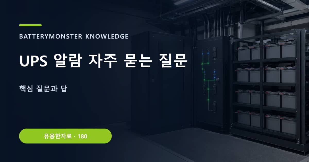 UPS 알람 자주 묻는 질문 대표 이미지