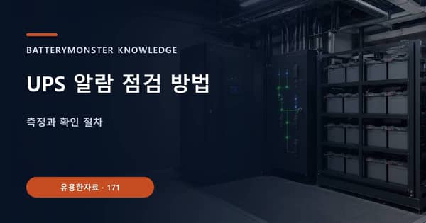 UPS 알람 점검 방법의 핵심 판단 기준을 설명하는 대표 이미지