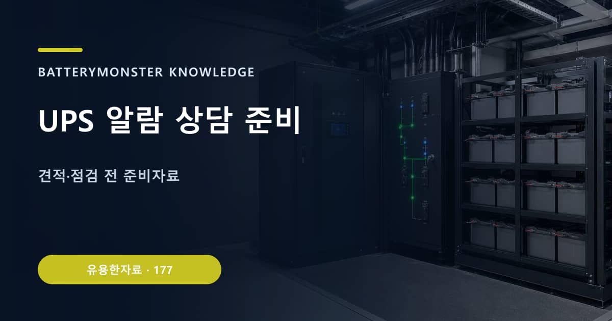 UPS 알람 상담 준비 대표 이미지
