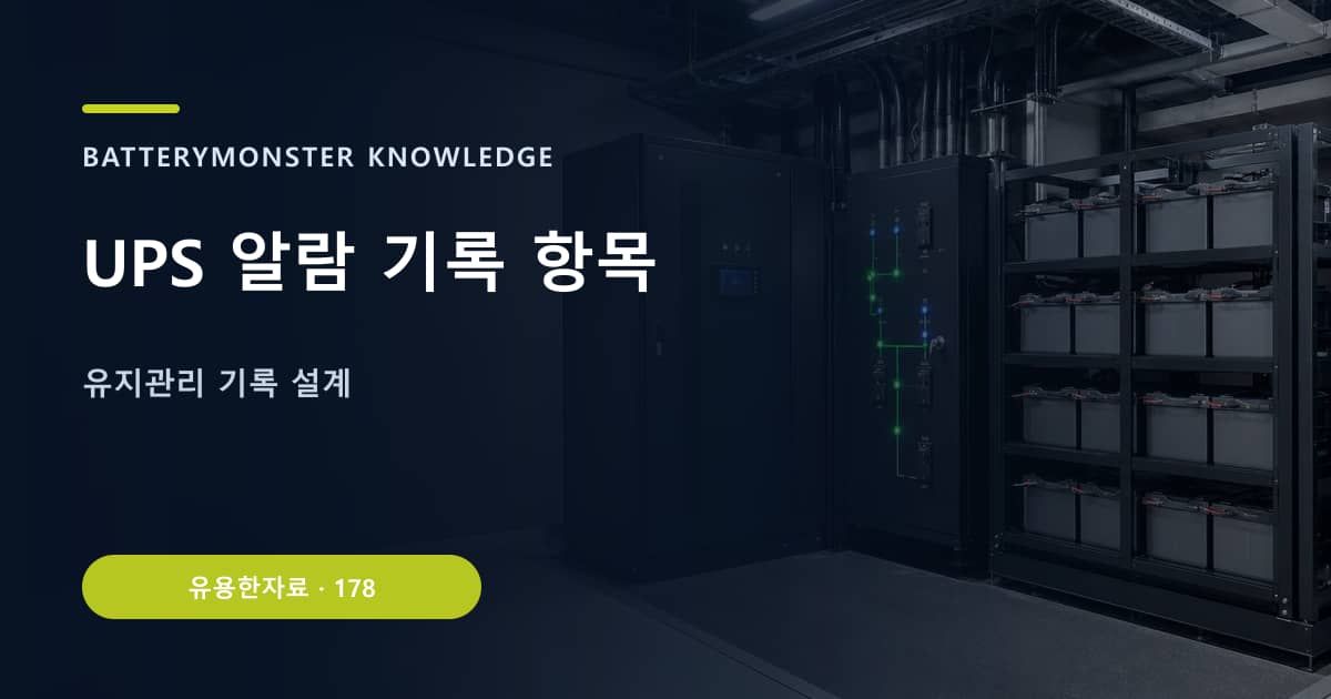 UPS 알람 기록 항목 대표 이미지