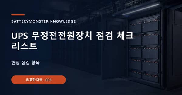UPS 무정전전원장치 점검 체크리스트의 핵심 판단 기준을 설명하는 대표 이미지