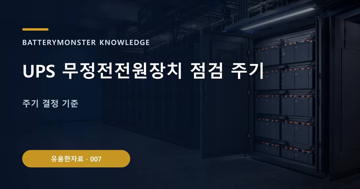 UPS 무정전전원장치 점검 주기 대표 이미지