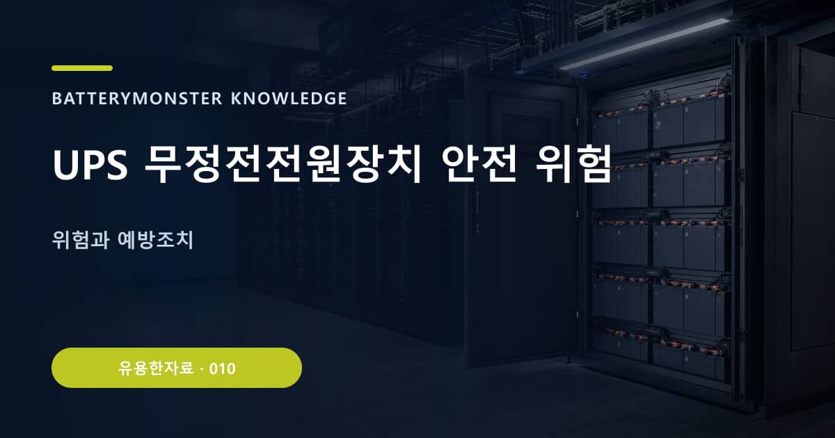 UPS 무정전전원장치 안전 위험 대표 이미지