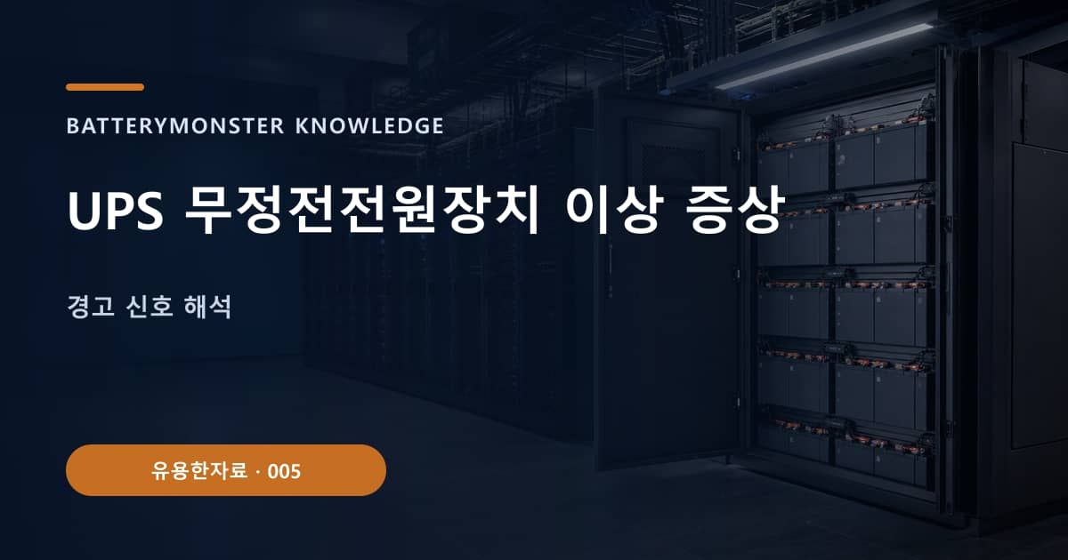 UPS 무정전전원장치 이상 증상 대표 이미지