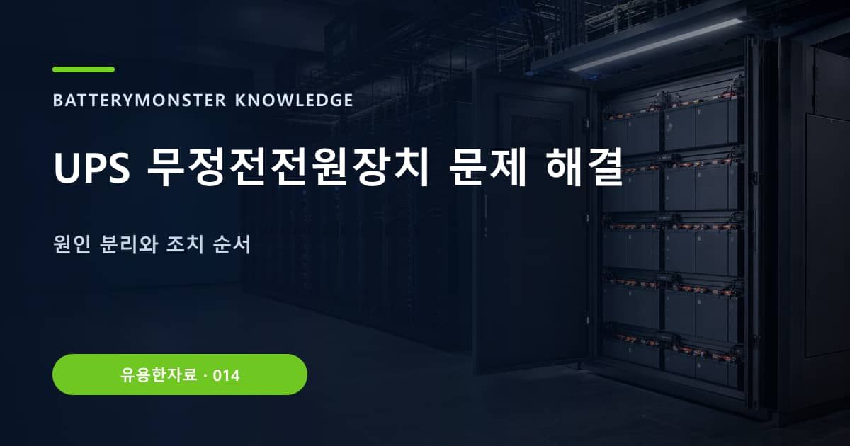 UPS 무정전전원장치 문제 해결의 핵심 엔티티와 검색의도를 설명하는 자료 표지