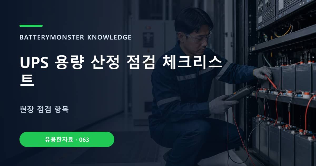 UPS 용량 산정 점검 체크리스트 대표 이미지