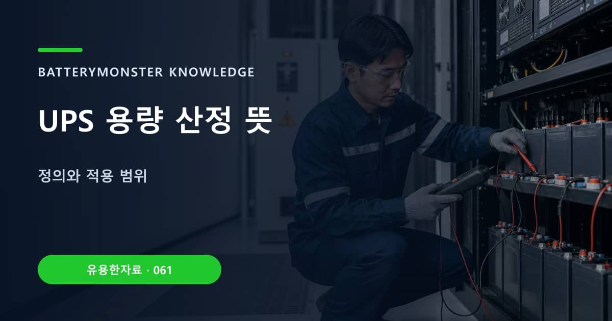 UPS 용량 산정 뜻 대표 이미지