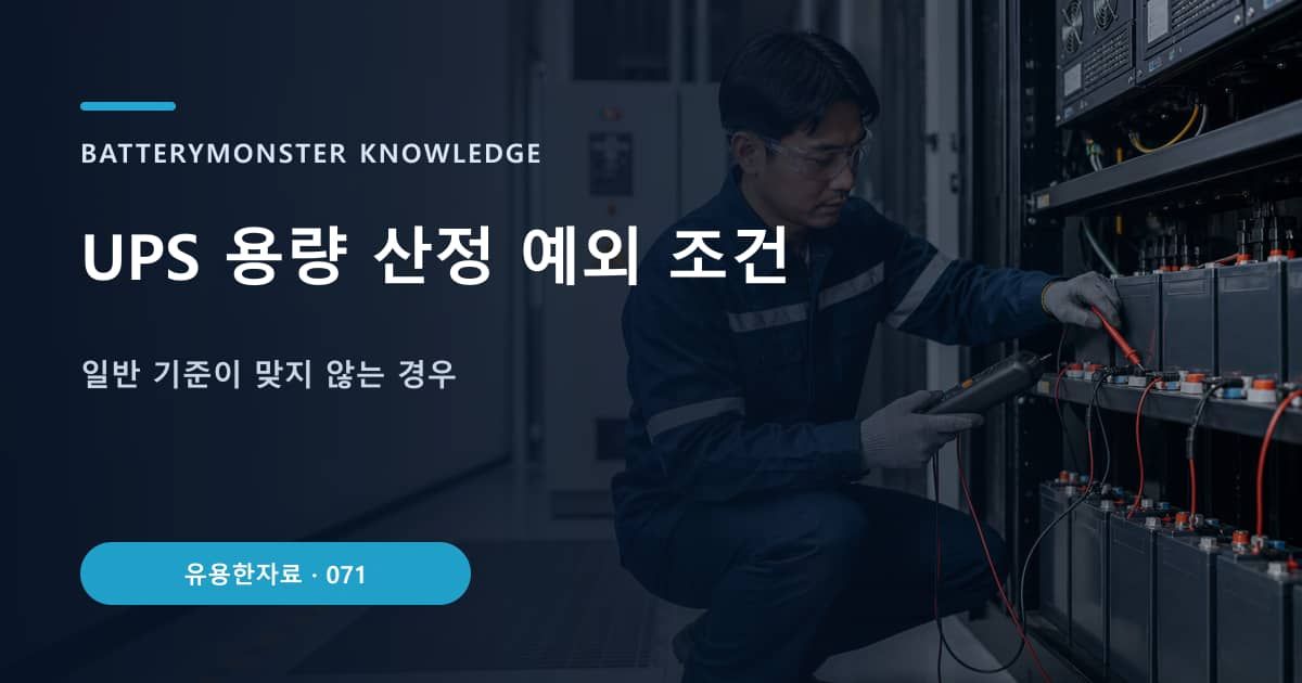 UPS 용량 산정 예외 조건 대표 이미지