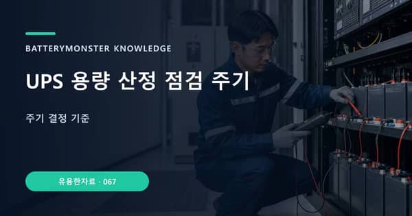 UPS 용량 산정 점검 주기의 핵심 판단 기준을 설명하는 대표 이미지
