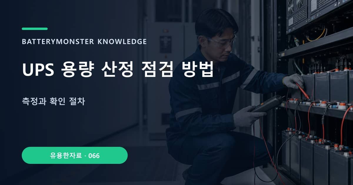 UPS 용량 산정 점검 방법 대표 이미지