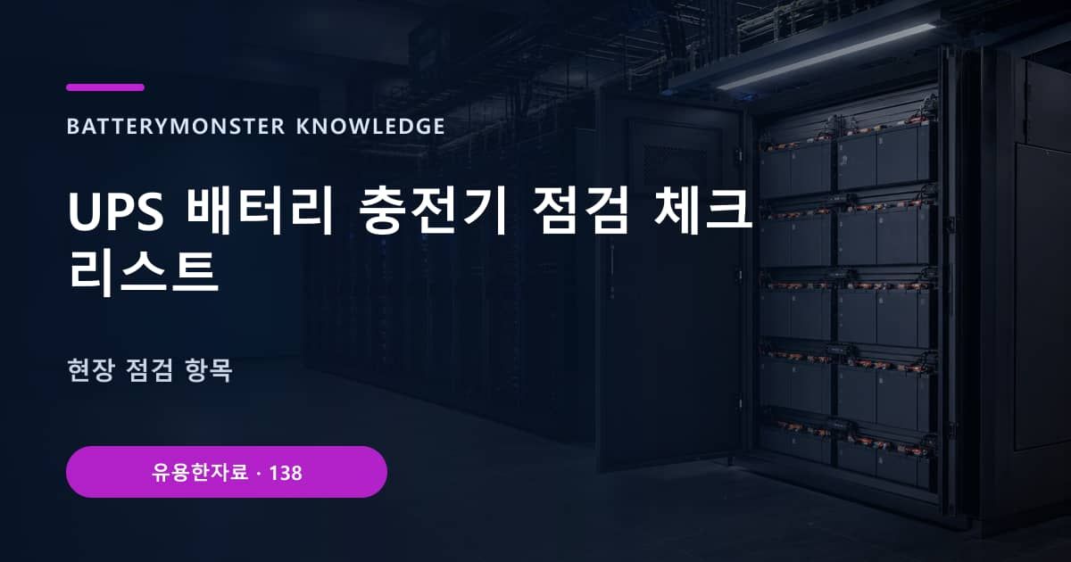 UPS 배터리 충전기 점검 체크리스트 대표 이미지