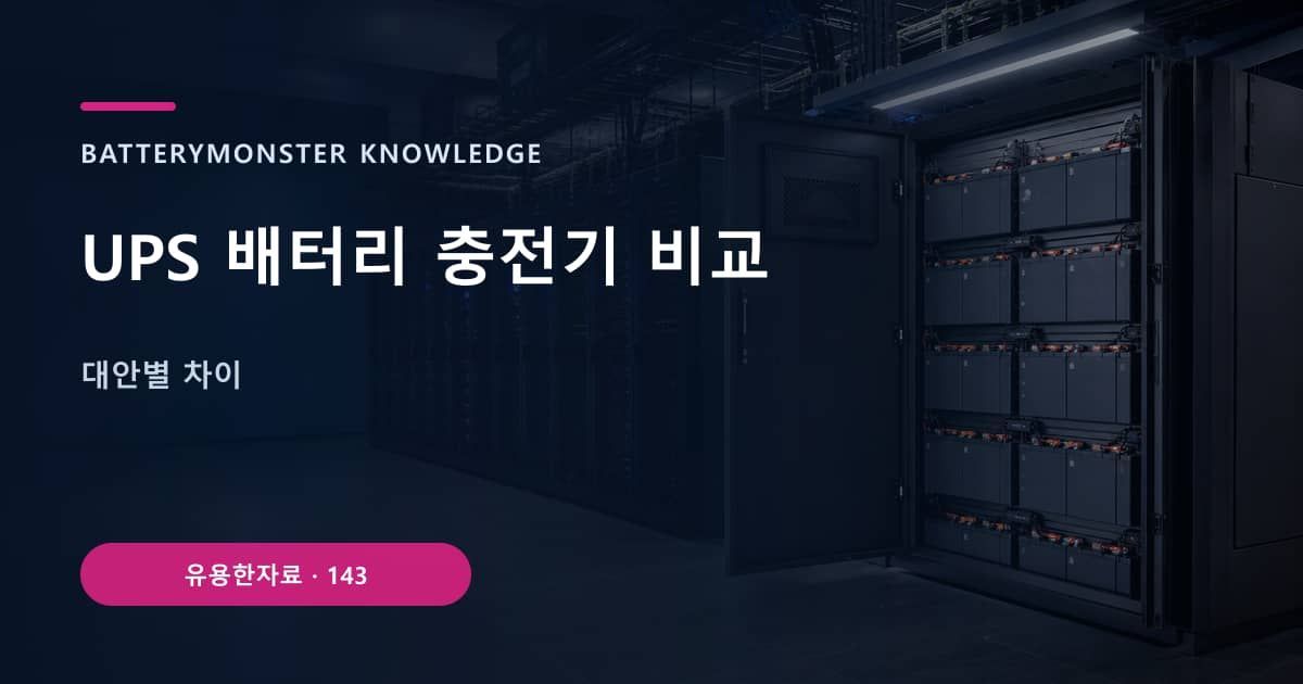 UPS 배터리 충전기 비교 대표 이미지