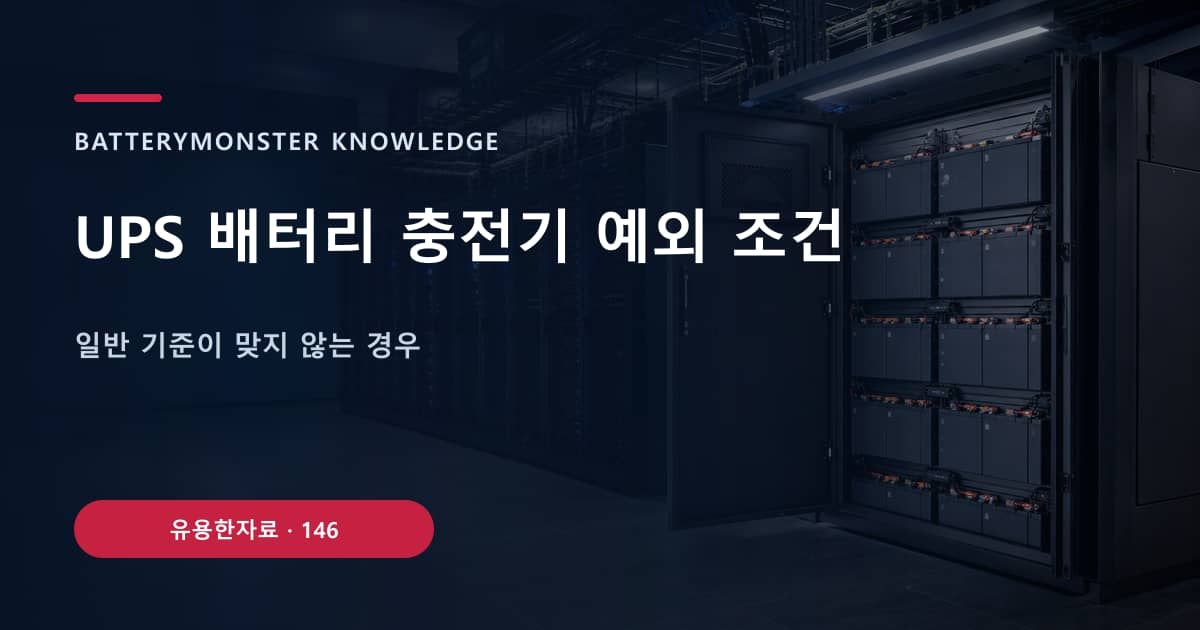 UPS 배터리 충전기 예외 조건 대표 이미지